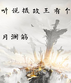 听说摄政王有个秘密