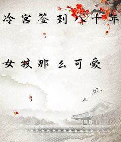 冷宫签到八十年，我举世无敌