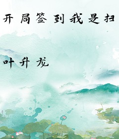 开局签到我是扫地僧