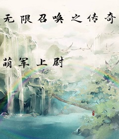 无限召唤之传奇驯兽师