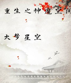 重生之神魔空间