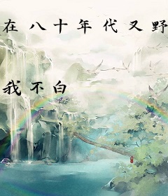 在八十年代又野又飒
