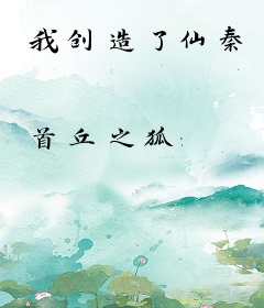 我创造了仙秦