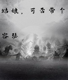 姑娘，可否带个路