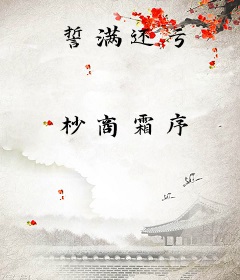 誓满还亏