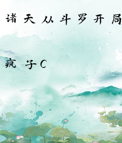 诸天从斗罗开局