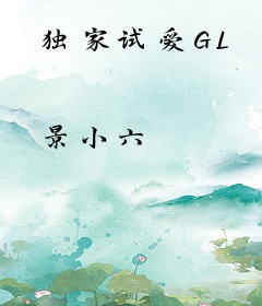 独家试爱GL
