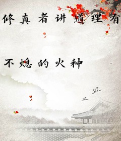 修真者讲道理有那么难吗？
