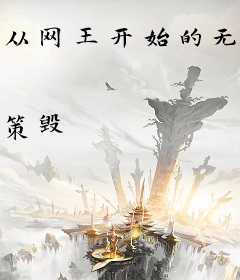 从网王开始的无限之旅