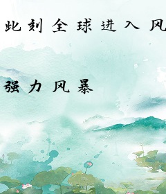 此刻全球进入风暴纪元