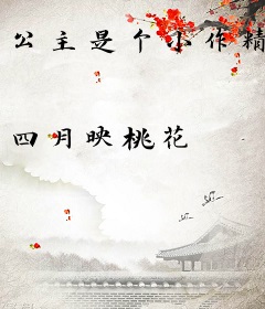 公主是个小作精
