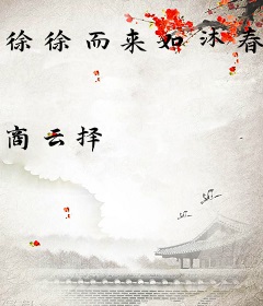 徐徐而来如沐春风