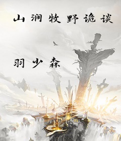 山涧牧野诡谈