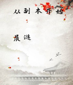 从副本开始