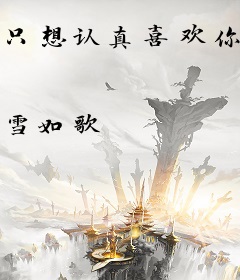 只想认真喜欢你！