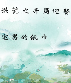 洪荒之开局迎娶云霄仙子