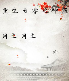 重生七零之神医娇妻