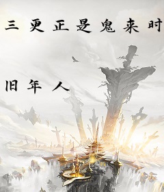 三更正是鬼来时[娱乐圈]