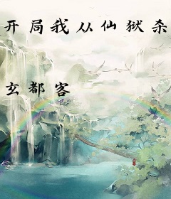 开局我从仙狱杀出