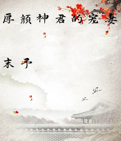 厚颜神君的宠妻路