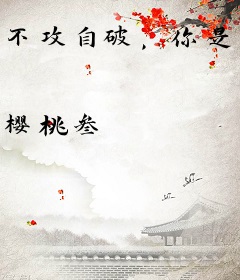 不攻自破，你是我的城