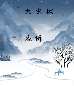 大玄狱