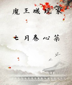 魔王城玩家