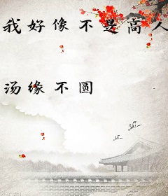 我好像不是高人啊