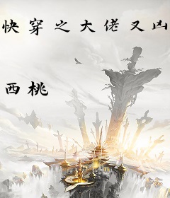 快穿之大佬又凶又皮