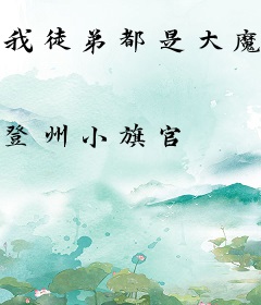 我徒弟都是大魔头