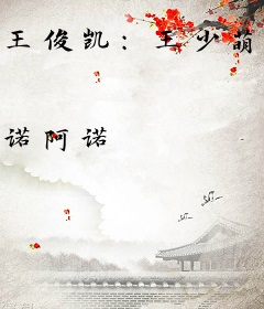 王俊凯：王少萌妻有点甜