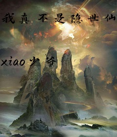 我真不是隐世仙人