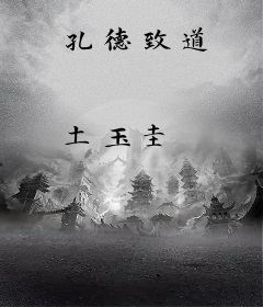 孔德致道