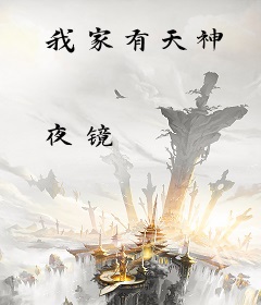 我家有天神