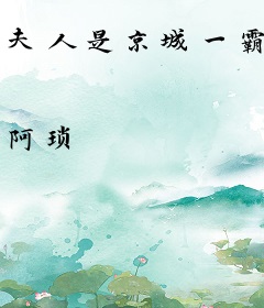 夫人是京城一霸