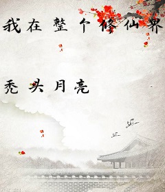 我在整个修仙界都出名了