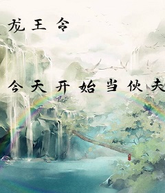 龙王令