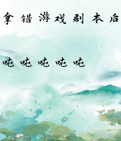 拿错游戏剧本后我超神了