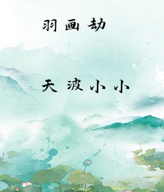 羽画劫