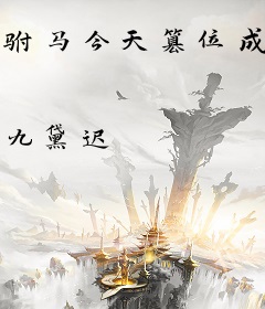 驸马今天篡位成功了吗