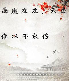 恶魔在左，天使在右