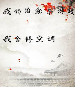 我的治愈系游戏