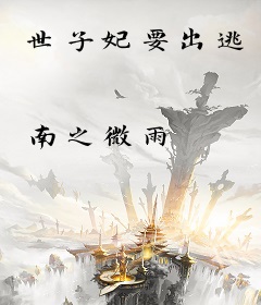 世子妃要出逃
