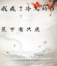 我成了冷王的白月光