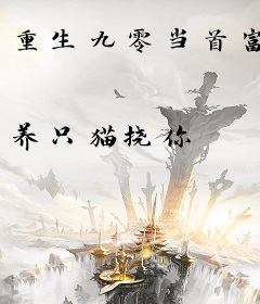 重生九零当首富