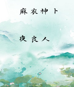 麻衣神卜