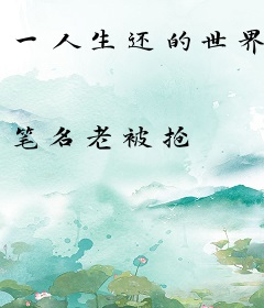一人生还的世界