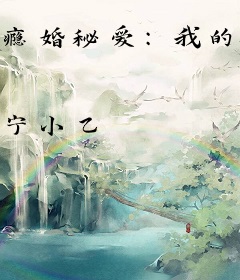瘾婚秘爱：我的腹黑萌妻