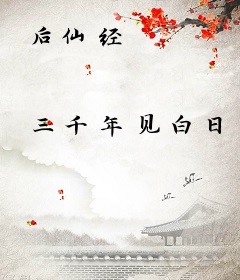 后仙经