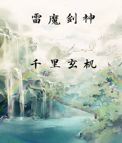 雷魔剑神